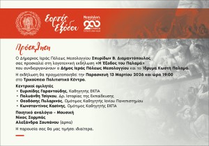 Λογοτεχνική εκδήλωση «Η Έξοδος του Παλαμά» στο Μεσολόγγι (Παρ 13/3/2026 19:00)