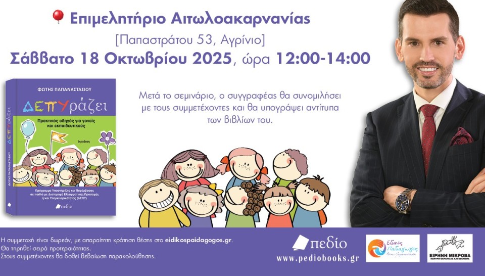 Αγρίνιο: Σεμινάριο ΔΕΠΥ με αφορμή το βιβλίο "ΔΕΠΥράζει" του Φ. Παπαναστασίου (Σαβ 18/10/2025 12:00)