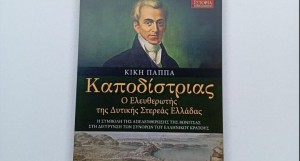 Στον Αστακό παρουσιάζεται το βιβλίο «Ο Καποδίστριας Ελευθερωτής της Δυτικής Ελλάδας» (Δευ 17/8/2026 20:30)