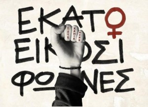 Αγρίνιο: Παρουσιάζεται ο συλλογικός τόμος «ΕΚΑΤΟ ΚΑΙ ΕΙΚΟΣΙ ΦΩΝΕΣ», κατά των γυναικοκτονιών και της έμφυλης βίας (Τετ 29/4/2026 19:00)