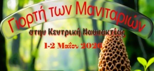 Γιορτή των μανιταριών στην Κεντρική της ορεινής Ναυπακτίας (Παρ 1- Σαβ 2/5/2026)
