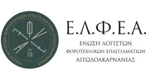 Επιστημονική Ημερίδα της Ε.Λ.Φ.Ε.Α. για τη Δέουσα Επιμέλεια των Λογιστών και τη Συνέργεια στη Φοροδιαφυγή (Παρ 18/9/2026 16:00)
