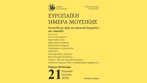 Η Ναύπακτος γιορτάζει την Ευρωπαϊκή Ημέρα Μουσικής. Συναυλία κλασικής μουσικής στον Κήπο του Ιδρύματος Μπότσαρη (Κυρ 21/6/2026 20:30)