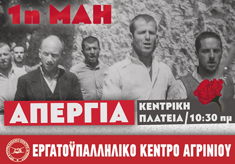 Εργατικό Κέντρο Αγρινίου: Συναυλία για την Πρωτομαγιά στην κεντρική πλατεία (Παρ 1/5/2026 10:30)