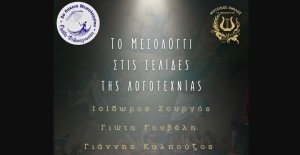 Μεσολόγγι: Εκδήλωση με θέμα "Το Μεσολόγγι στις σελίδες της λογοτεχνίας" (Σαβ 14/3/2026 19:00)