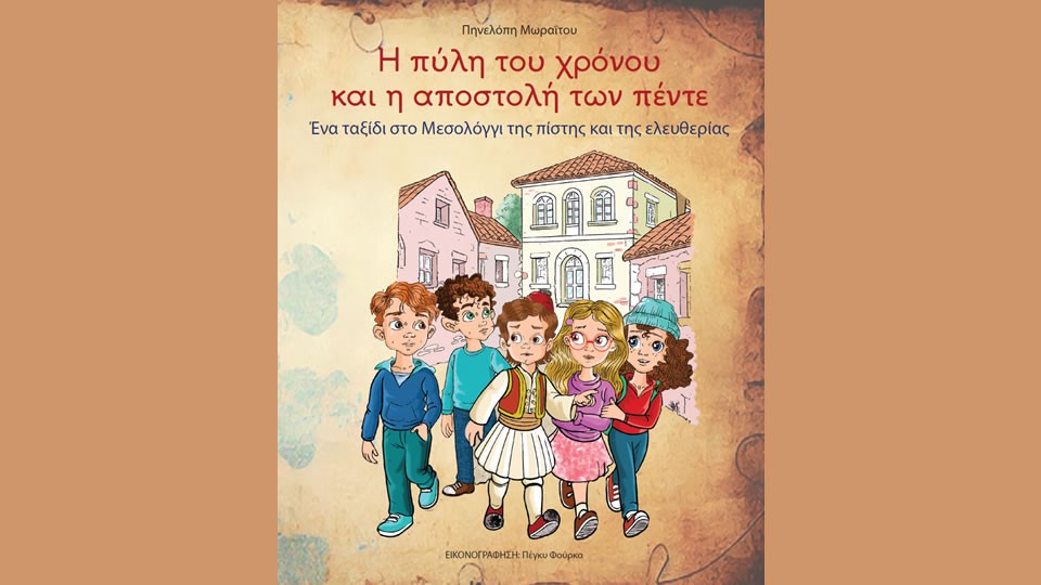 Επετειακή Εκδήλωση παρουσίασης Κατηχητικού Βοηθήματος για τη Έξοδο του Μεσολογγίου (Κυρ 1/2/2026 18:30)